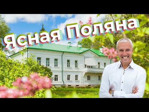 Видео: Ясная Поляна / Зоткингид