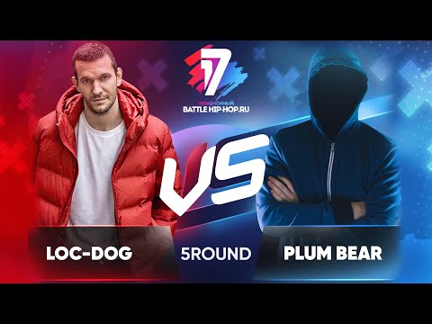 Видео: Loc-Dog vs. Plum Bear - ТРЕК на 5 раунд | 17 Независимый баттл - В неожиданном ракурсе