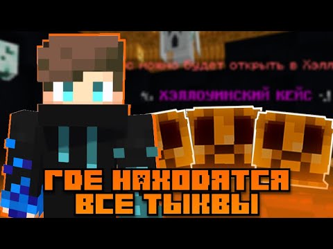 Видео: Где НАХОДЯТСЯ все ТЫКВЫ на сервере ReallyWorld! (Хэллоуинское обновление 2024)