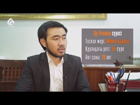 Видео: «ӘР-РАХМАН» сүресінде не айтылған? / Құран құндылықтары