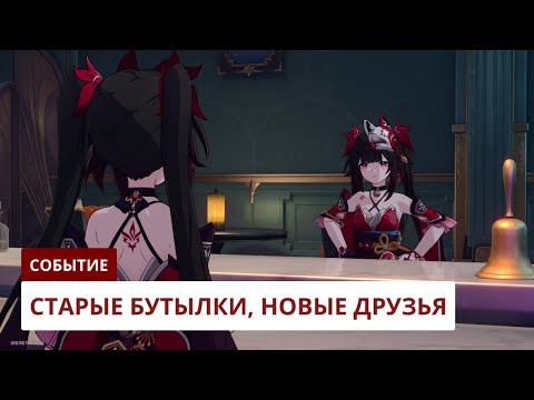 Видео: Старые бутылки, новые друзья [3.5] | Honkai: Star Rail