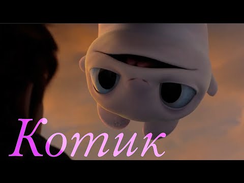 Видео: Беззубик и Дневная Фурия/Котик