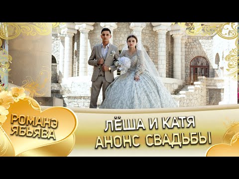 Видео: Лёша и Катя! Одэл о Коля о Талапа кай о Вася о Кишенёвцо! Анонс свадьбы!