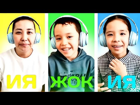 Видео: ИӘ НЕМЕСЕ ЖОҚ | ЧЕЛЛЕНДЖ