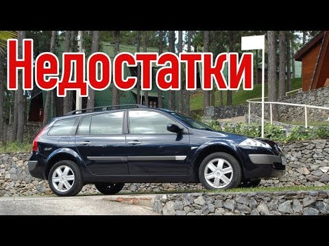 Видео: Renault Megane 2 проблемы | Надежность Рено Меган 2 с пробегом