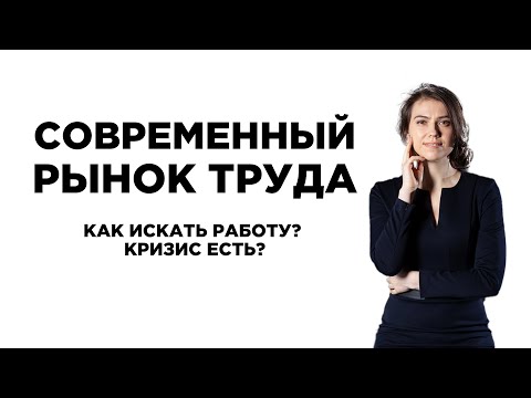 Видео: Современный рынок труда. Как искать работу? Кризис есть?
