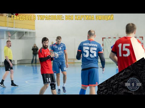 Видео: Гандбол в Тирасполе: вся картина эмоций