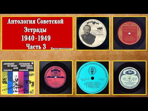 Видео: Антология советской эстрады (1940 - 1949гг) Часть 3 / Anthology of Soviet Popular Music (40s) Pt. 3