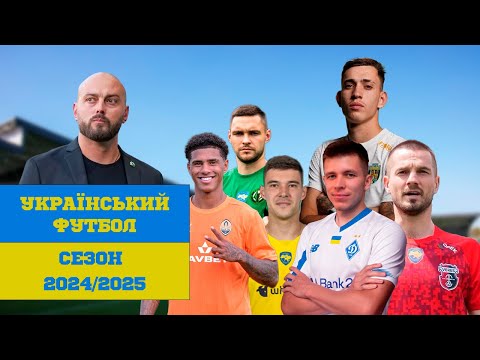 Видео: НОВИЙ АПДЕЙТ ДЛЯ СЕЗОНУ УПЛ ПФЛ 2024/2025 Football Manager 2024