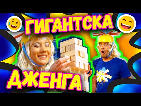 Видео: 💥Гигантска Дженга | Studio Queen's №56