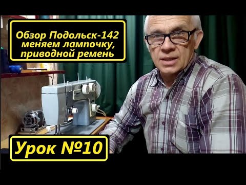 Видео: Обзор швейной машины Подольск-142, замена лампочки на светодиодную.