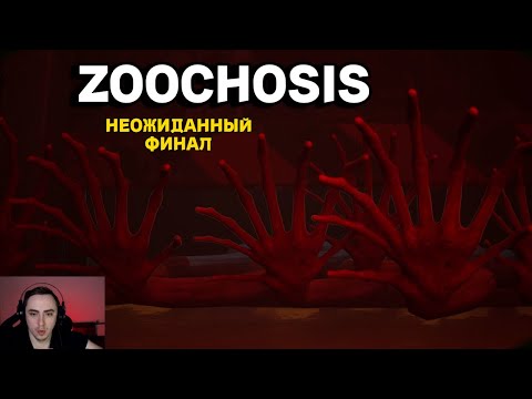 Видео: Zoochosis Финал игры ► Встретил Мамку! Спасаю кого могу! ► Полное прохождение #2