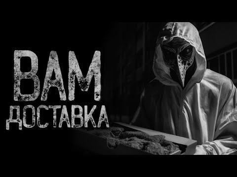Видео: КАКОГО ЧЕРТА МЕНЯ ПОНЕСЛО РАБОТАТЬ КУРЬЕРОМ!? | Страшные и мистические истории на ночь. Страшилки