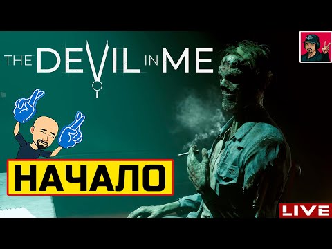 Видео: 🔥 The Devil in Me - НАЧАЛО ● Прохождение на Русском от ART.S