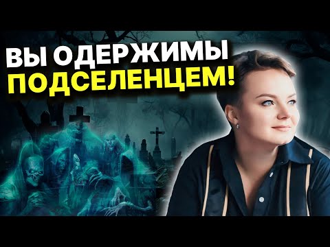 Видео: ЭТО ЕСТ ЛЮДЕЙ ИЗНУТРИ! КАК ПОДСЕЛЕНЕЦ КРУТИТ ЧЕЛОВЕКОМ?! Анастасия Казачок
