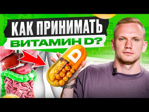 Видео: 4 ошибки приема Витамина D. Из-за этого он НЕ усваивается!