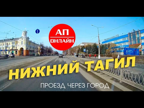 Видео: Нижний Тагил / проезд через город