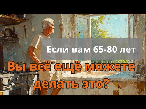 Видео: Если вы всё ещё можете делать эти 8 вещей — вы доживете до 100 лет