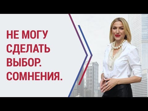 Видео: Не могу сделать выбор. Проблема выбора. Сомнения.