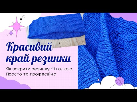 Видео: Красивий край резинки 1х1 голкою #handmade