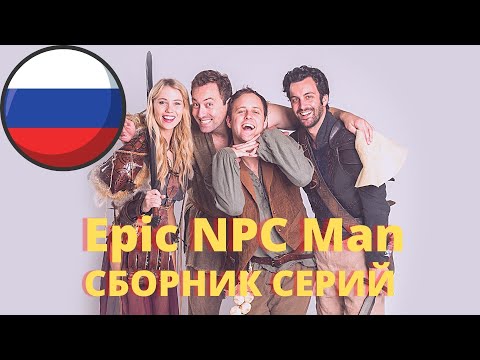 Видео: Сборник серий Epic npc man на русском | номер 4