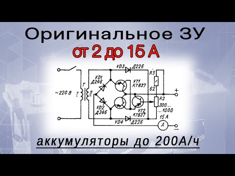 Видео: Мощное зарядное устройство 2-15 ампер с регулировкой. До 200 ампер/часов