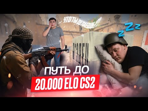 Видео: РУКИ САМИ НАВЕЛИСЬ В CS2 / ПУТЬ ДО 20.000 CS RATING