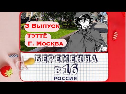 Видео: BSD БЕРЕМЕННА В 16|3 выпуск|Тэттё Суэхиро
