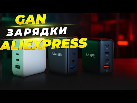 Видео: 🔥 ТОП-5 GaN зарядок с AliExpress 2025 | Лучшие блоки питания для ноутбука и смартфона! Рейтинг!