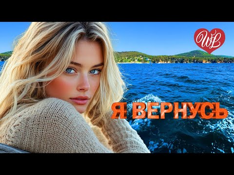 Видео: Я ВЕРНУСЬ ♥ КРАСИВЫЕ ПЕСНИ ДЛЯ ДУШИ WLV ♥ ПЕСНИ СПЕТЫЕ СЕРДЦЕМ ♥ RUSSIIAN MUSIC HIT WLV