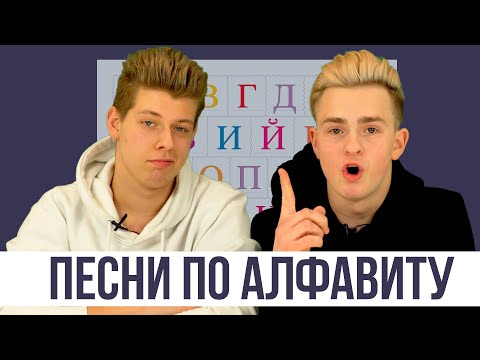 Видео: ПОЁМ ПЕСНИ ПО АЛФАВИТУ ЧЕЛЛЕНДЖ / Никита Златоуст и Андрей Сморжок