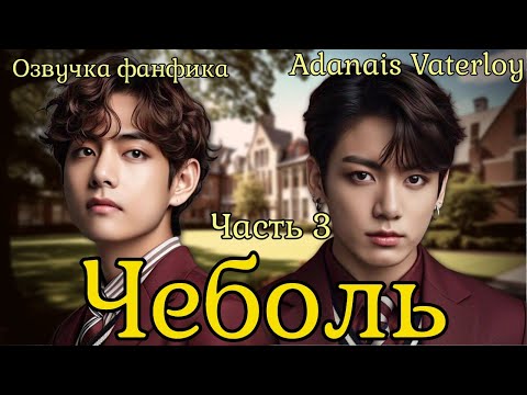 Видео: ЧЕБОЛЬ | Озвучка фанфика  | Часть 3 (сокращенная) | Adanais Vaterloy#bts #фанфик