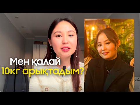 Видео: Мен қалай 10кг арықтадым?