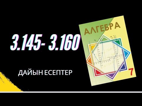 Видео: 7 сынып алгебра 3.145 3.146 3.147 3.148 3.149 3.150 3.151 3.152 3.153 3.154 3.155 3.156 3.157 -3.160