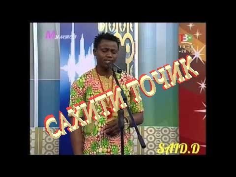 Видео: СахидиТочик аз Африко