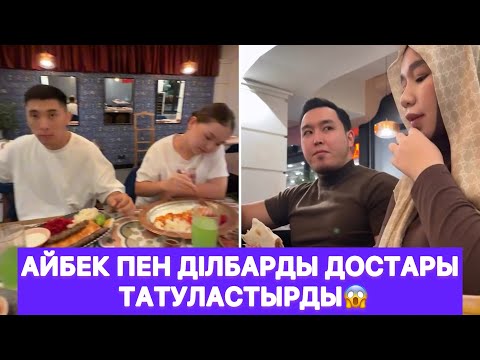 Видео: Айбек пен Ділбарды достары татуластырды😱