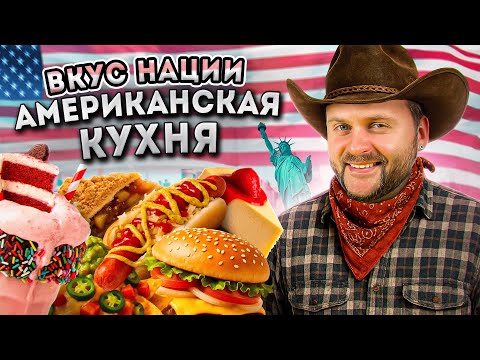 Видео: США vs РОССИЯ - где вкуснее еда? / НАСТОЯЩАЯ Американская кухня / Вкус Нации: США