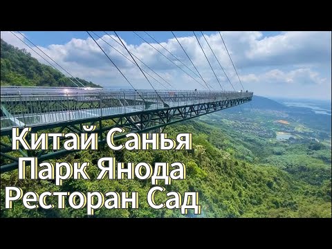 Видео: Китай. о.Хайнань. г.Санья. бухта Дадунхай // тропический парк Янода // Ресторан Сад