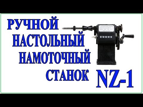 Видео: Обзор ручного намоточного станка для радиолюбителей NZ 1