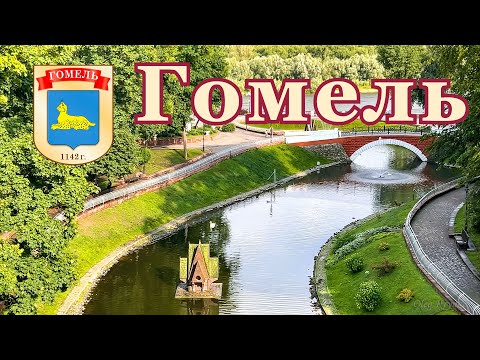 Видео: Гомель, Беларусь, июнь 2025