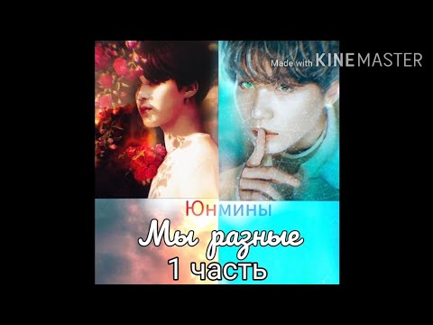 Видео: Юнмины "Мы разные" 1 часть омегаверс