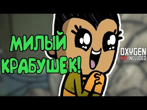 Видео: МИЛЫЙ КРАБУШЕК! |3| Oxygen Not Included [РЕЛИЗ]