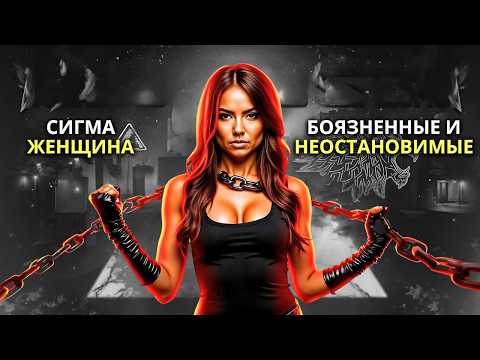 Видео: БРОСАЕМ ВЫЗОВ СИСТЕМЕ! СЕКРЕТ, КОТОРЫЙ ДЕЛАЕТ ЖЕНЩИН ГРУППЫ SIGMA БОЯЗНЫ И НЕУСТАНОВИМЫ