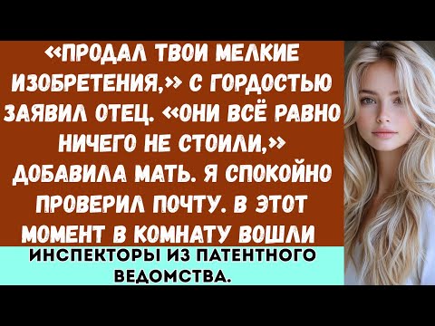 Видео: «Семья продала права на мой патент без моего разрешения — теперь они оцениваются в 5 миллионов....
