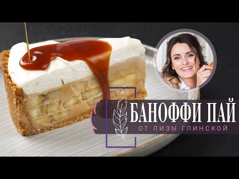 Видео: Пирог с бананом -  Баноффи пай. Нежнейший СЛИВОЧНЫЙ КРЕМ. Банан с КАРАМЕЛЬЮ! ВКУСНО с Лизой Глинской