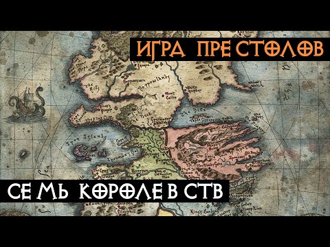 Видео: Семь Королевств | Игра Престолов