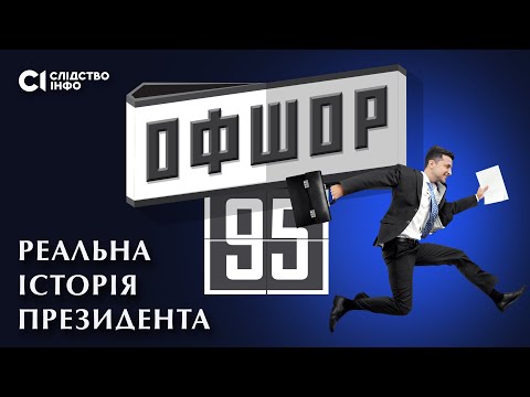 Видео: «ОФШОР 95»: ТАЄМНИЦІ БІЗНЕСУ ПРЕЗИДЕНТА ЗЕЛЕНСЬКОГО