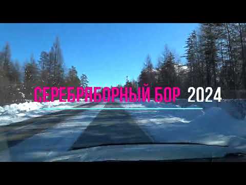 Видео: Серебряный Бор 2024.Якутия.Что осталось от детства.