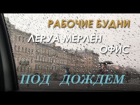 Видео: РАБОЧИЕ БУДНИ - офис, Леруа Мерлен и тренировка