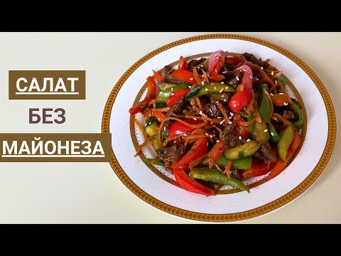 Видео: РЕСТОРАНДЫҚ САЛАТ. Салат без майонеза. Ең оңай салат.